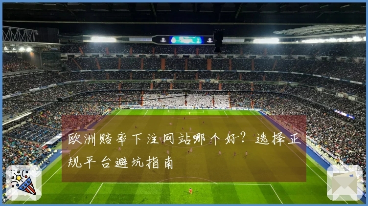 欧洲赔率下注网站哪个好？选择正规平台避坑指南