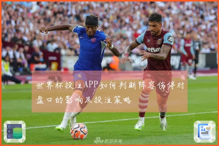 世界杯投注APP如何判断阵容伤停对盘口的影响及投注策略